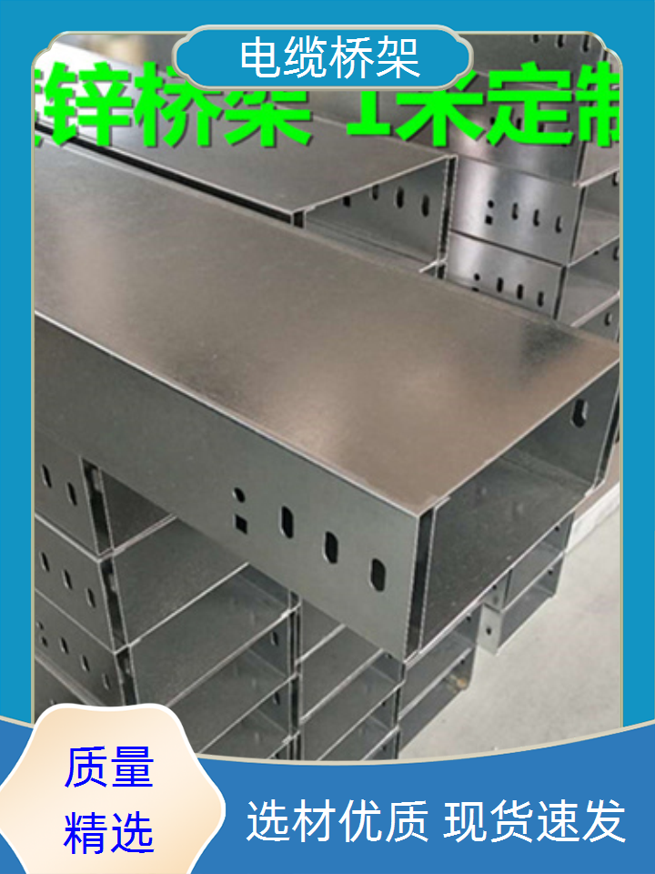 电缆桥架,镀锌电缆桥架口碑好实力强