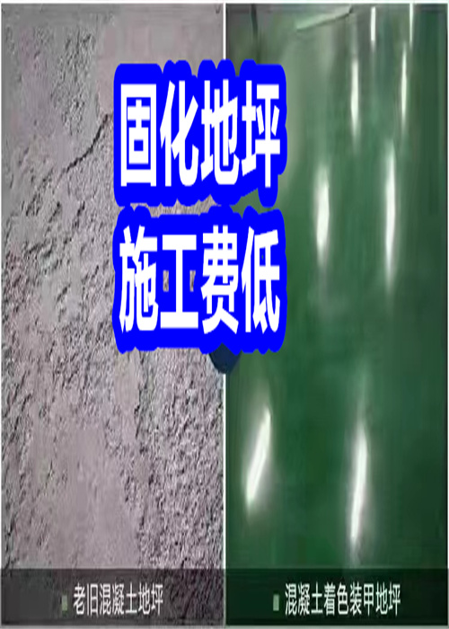 固化地坪固化地坪真实拍摄品质可靠